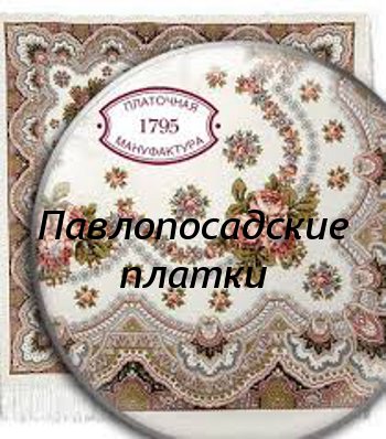 Павлопосадские платки